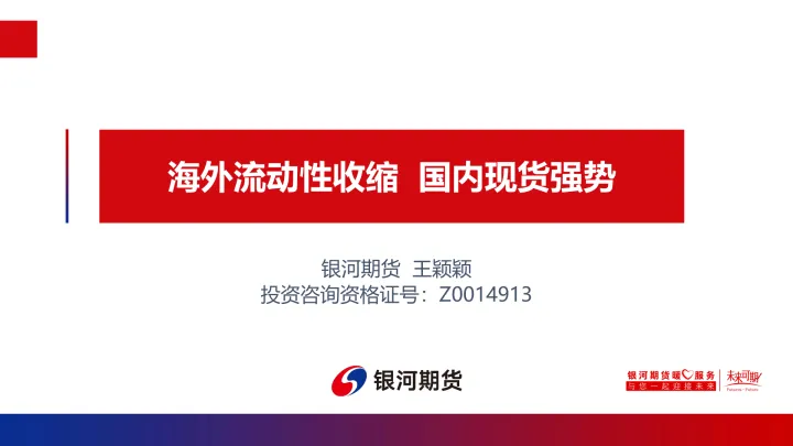 海外流动性收缩，国内现货强势-20220925-银河期货-23页