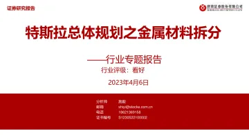 浙商证券-汽车行业专题报告：特斯拉总体规划之金属材料拆分-230406
