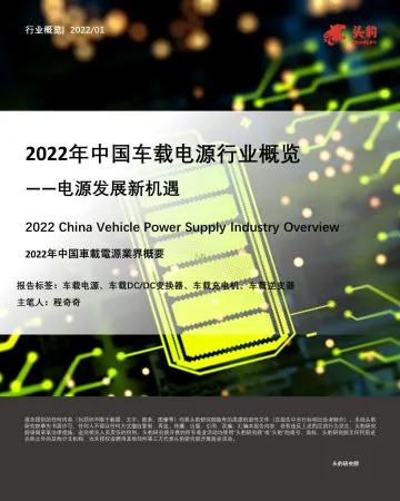 2022年中国车载电源行业概览——电源发展新机遇-29页