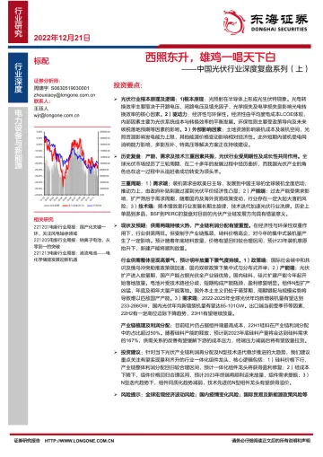 中国光伏行业深度复盘系列（上）：西照东升，雄鸡一唱天下白-20221221-东海证券-34页