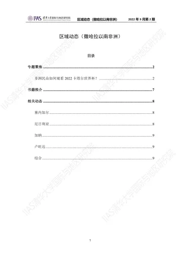 《区域动态》2022年9月第二期:撒哈拉以南非洲地区-10页