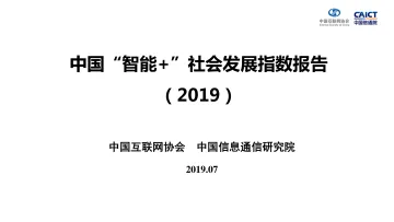中国“智能+”社会发展指数报告（2019） 