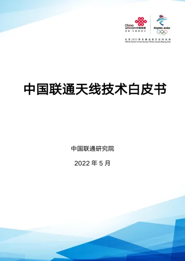 中国联通天线技术白皮书-27页