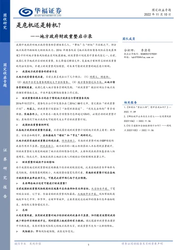 地方政府财政重整启示录:是危机还是转机?-20221110-华福证券-45页