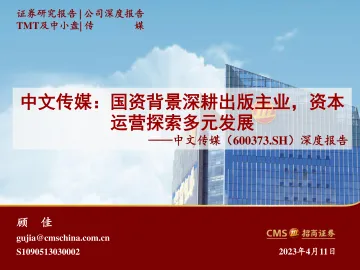 招商证券-中文传媒(600373)深度报告:国资背景深耕出版主业,资本运营探索多元发展-230411