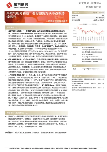 母婴护理品行业报告:高景气细分赛道,看好国货龙头市占率持续提升-20221231-东方证券-28页