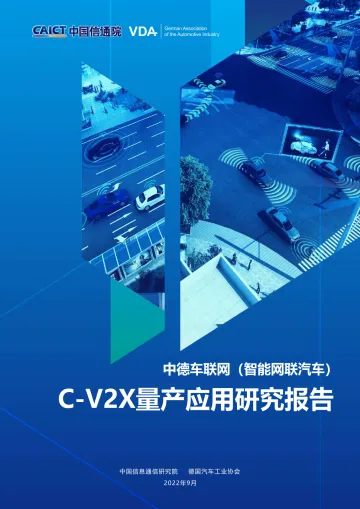 信通院-中德车联网(智能网联汽车)C-V2X量产应用研究报告-2022.09-41页-WN9