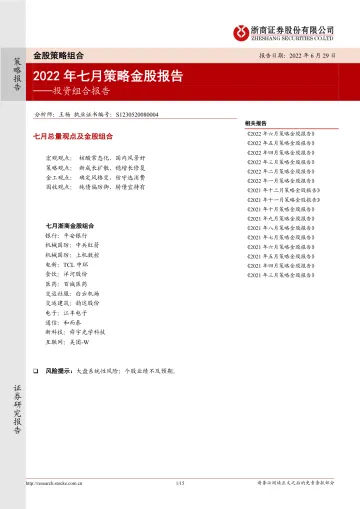 投资组合报告:2022年七月策略金股报告-20220629-浙商证券-15页