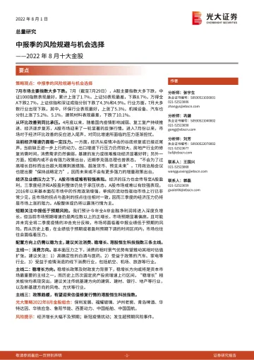 2022年8月十大金股:中报季的风险规避与机会选择-20220801-光大证券-15页