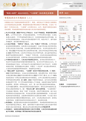 招商证券-环保及公用事业行业智慧能源系列专题报告(二):“煤炭+硅料”成本双优化,“火转绿”标的确定性增强-230328