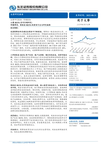 房地产行业公募REITs系列专题研究:研精覃思,保租房REITs的前世今生与研究框架-20220831-东北证券-31页