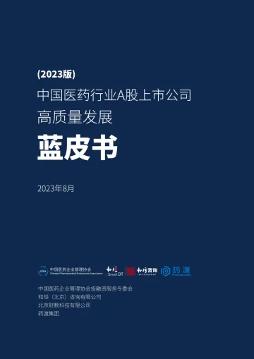 _中国医药行业A股上市公司高质量发展深度研究报告-2022年报-132页