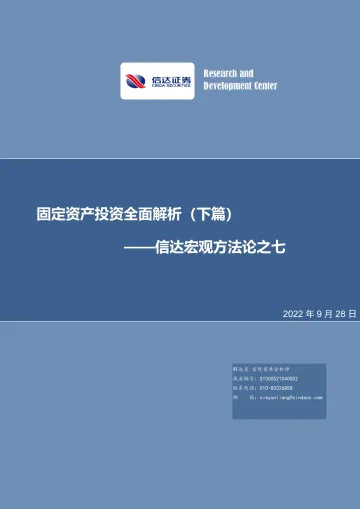 信达宏观方法论之七:固定资产投资全面解析(下篇)-20220928-信达证券-34页