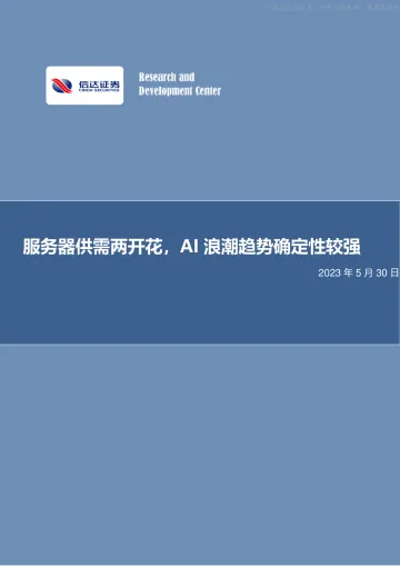 信达证券-电子行业专题研究：服务器供需两开花，AI浪潮趋势确定性较强-230530