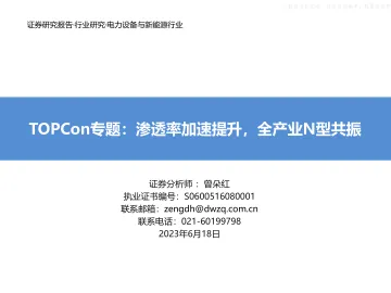 东吴证券-电力设备与新能源行业TOPCon专题报告:渗透率加速提升,全产业N型共振-230618