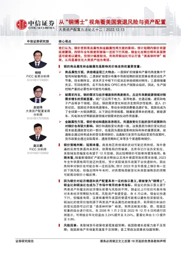 大类资产配置方法论之十二：从“铜博士”视角看美国衰退风险与资产配置-20221213-中信证券-20页