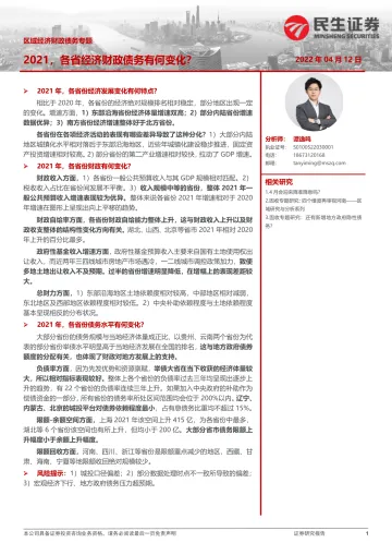 区域经济财政债务专题:2021,各省经济财政债务有何变化?-20220412-民生证券-27页