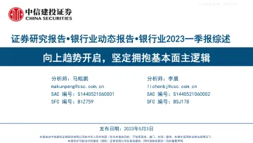 中信建投-银行业2023一季报综述:向上趋势开启,坚定拥抱基本面主逻辑-230503