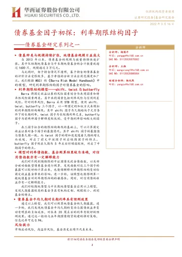 债券基金研究系列之一:债券基金因子初探,利率期限结构因子-20220316-华西证券-22页