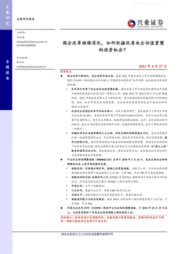 兴业证券-国企改革继续深化,如何把握优质央企估值重塑的投资机会?-230427