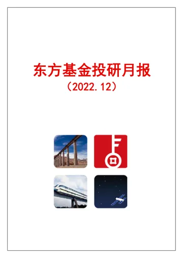 投研月报（2022.12）-20221208-东方基金-30页