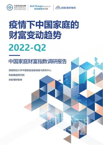 疫情后时代中国家庭的财富变动趋势--中国家庭财富指数调研报告(2022Q2)-2022-62页