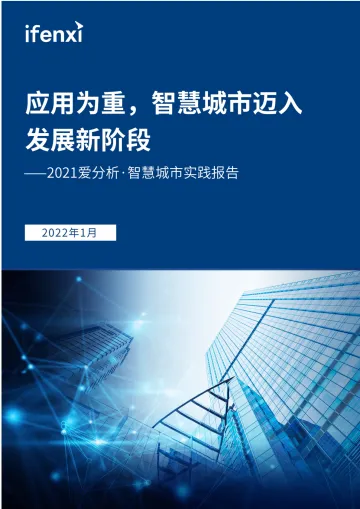 2021爱分析・智慧城市实践报告-49页