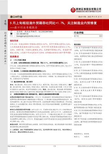 港口行业专题报告:5月上旬枢纽港外贸箱吞吐同比+1.7%,关注制造业内贸修复-20220515-浙商证券-16页