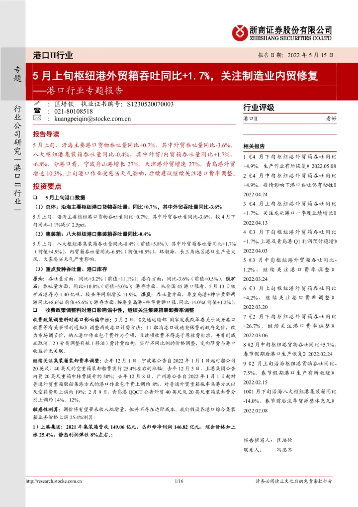 港口行业专题报告：5月上旬枢纽港外贸箱吞吐同比+1.7%，关注制造业内贸修复-20220515-浙商证券-16页