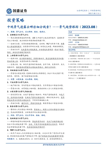 景气趋势跟踪:中观景气透露出哪些细分线索?-20230821-国盛证券-27页