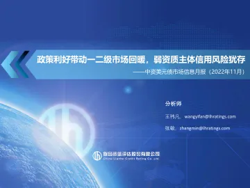 中资美元债市场信息月报(2022年11月)政策利好带动一二级市场回暖,弱资质主题信用风险犹存-23页