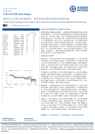 中国必需消费行业调味品4月线上销售跟踪:居家囤货刺激短期需求相对旺盛-20220516-海通国际-19页