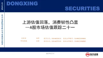 A股市场估值跟踪二十一:上游估值回落,消费韧性凸显-20220917-东兴证券-23页