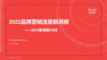 2022品牌营销流量新洞察—2022新洞察20问-秒针系统-2022.9-56页
