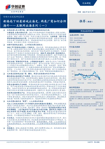 传媒行业深度研究报告:互联网出海系列(一),新格局下回看游戏出海史,两类厂商如何会师海外-20220329-华创证券-26页