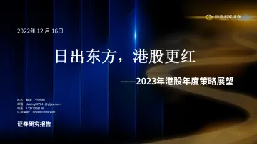 2023年港股年度策略展望:日出东方,港股更红-20221216-国泰君安-92页
