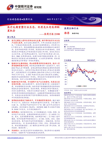 医药行业月报2308：医疗反腐重塑行业生态、优质龙头有底部配置机会-20230907-银河证券-17页