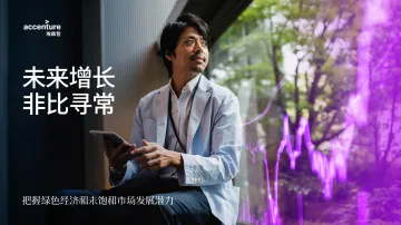 埃森哲+未来增长,非比寻常:把握绿色经济和未饱和市场发展潜力-53页