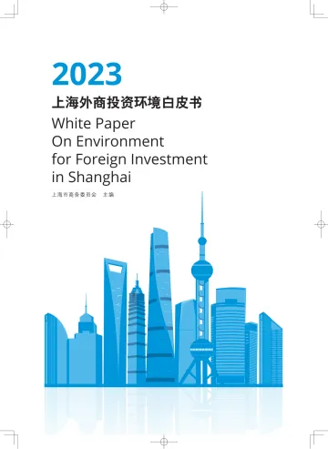 上海市商务委员会-2023上海外商投资环境白皮书-2023.10-31页-WN10