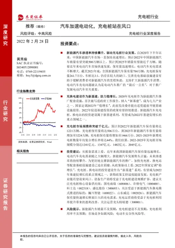 充电桩行业深度报告:汽车加速电动化,充电桩站在风口-20220228-东莞证券-21页