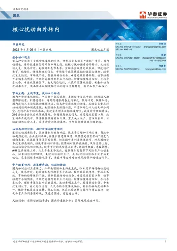 固定收益月报：核心扰动由外转内-20220405-华泰证券-32页
