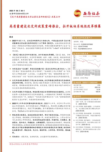 《关于高质量建设北京证券交易所的意见》政策点评:高质量建设北交所政策重磅推出,拉开板块系统性改革帷幕-20230908-西南证券-20页