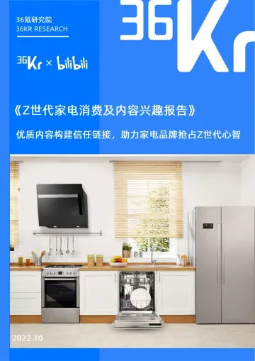 36氪研究院×bilibili《Z世代家电消费及内容兴趣报告》-35页