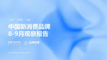 中国新消费品牌8-9月观察报告-CBNData×品牌数集-22页
