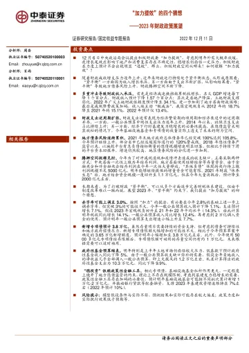 2023年财政政策展望:“加力提效”的四个猜想-20221211-中泰证券-24页