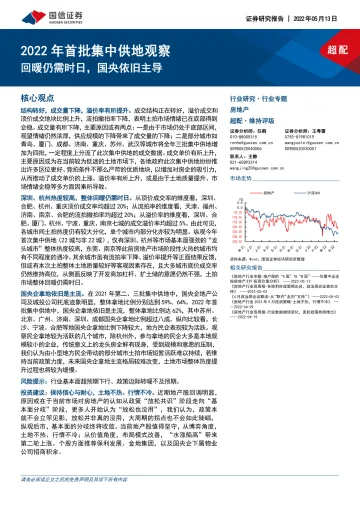 房地产行业2022年首批集中供地观察：回暖仍需时日，国央依旧主导-20220513-国信证券-16页