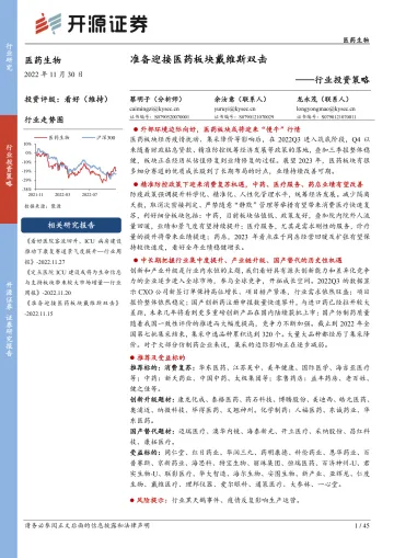 医药生物行业投资策略:准备迎接医药板块戴维斯双击-20221130-开源证券-45页