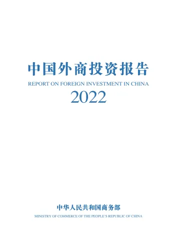 中国外商投资报告2022(中文版)-106页