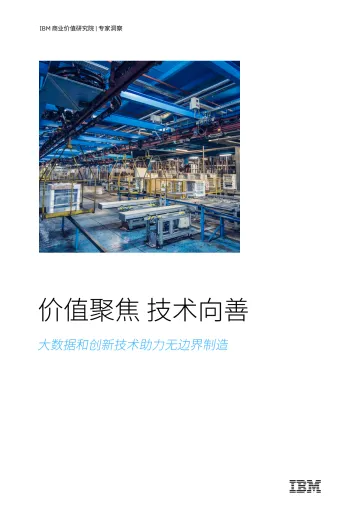 IBM-价值聚焦 技术向善:大数据和创新技术助力无边界制造-21页