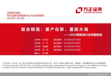 2022锂电池行业专题报告:复合铜箔,量产在即,星辰大海-20221116-方正证券-30页
